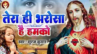#_तेरा_ही_भरोसा_हैं_हमको_ New christian song hindi mashi geet song jesus song dj mukesh latehar