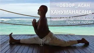 Хануманасана — поза царя ванаров Ханумана или «прыжок любви» - обзор.