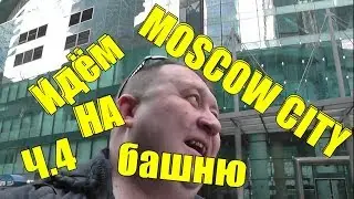VLOG))МОСКВА СИТИ БАШНЯ ФЕДЕРАЦИЯ ВОСТОЧНАЯ.ОФИМОЛЛ ЦЕНТР.ПАНОРАМА 360.Купили билеты.Ч.4