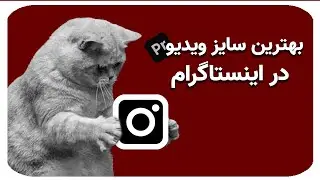 چه ابعادی برای ویدیو های اینستاگرام مناسبه؟ + چیکارکنیم کاور پست کش نیاد (آموزش پریمیر)