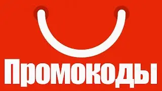 🔴 Promo CODES Aliexpress 2020 AUGUST