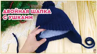 Двойная детская шапочка с ушками на спицах