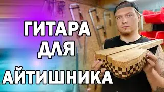 КАК Я ДЕЛАЮ ГИТАРУ
