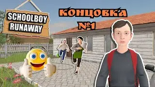 ПОБЕГ ОТ РОДИТЕЛЕЙ {1 КОНЦОВКА} ScholBoy Runaway| ЧАРМИК_YT