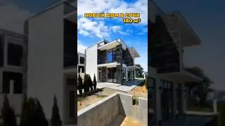 Дом в Сочи 180 м² / Лот 1705241 #купитьдомвсочи #домвсочи #обзордома #сочиновострой