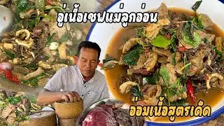 อู่เนื้อเครื่องในสูตรเด็ด เชฟแม่ลูกอ่อน เมนูอร่อยๆวันนี้มาเด้อพี่น้อง สุดคัก