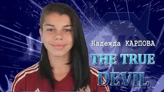 Надежда КАРПОВА - Дебют в Национальной Сборной. 