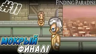 Finding Paradise ▬ ФИНАЛ!!! ▬ Прохождение #11