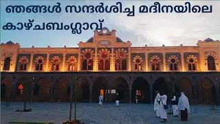 madheena |  ഞങ്ങൾ സന്ദർശിച്ച മദീനയിലെ കാഴ്ചബംഗ്ലാവ്  | munawir world | madheena new video |newvideo