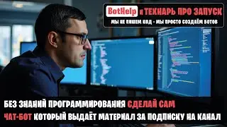 Cоздание бота, подключение его к BotHelp и настройка проверки подписки на канал.