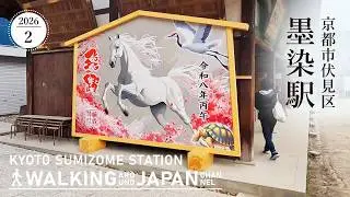 【4K/京都散歩】京都市伏見区墨染駅を街歩き Walking around Sumizome station,Kyoto,Japan,2026