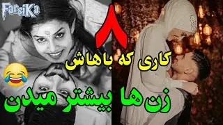 ۸ کاری که باهاش زن‌ها بیشتر میدن 😂😋