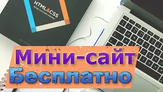 Как создать мини сайт. За пять минут и бесплатно 🚩
