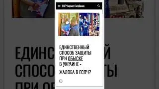 Единственный способ защиты при обыске в Украине - жалоба в ЕСПЧ? #еспч #єспл #европейскийсуд #юрист