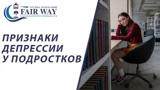 Подростковая депрессия // Признаки депрессии у подростков 