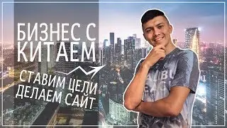 БИЗНЕС С КИТАЕМ. КАК СДЕЛАТЬ БЕСПЛАТНЫЙ ЛЕНДИНГ ПЕЙДЖ. ТОВАРНЫЙ БИЗНЕС