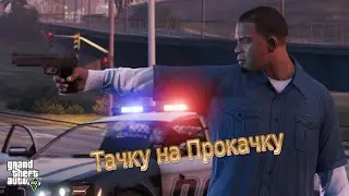 Тачку на Прокачку-Феникс #1