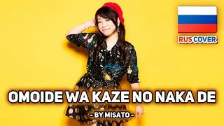 [KOTOKO на русском] Omoide wa Kaze no Naka de (поет Misato)