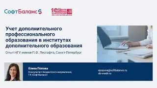 Учет ДПО в институтах дополнительного образования. Опыт НГУ имени П.Ф. Лесгафта, Санкт-Петербург