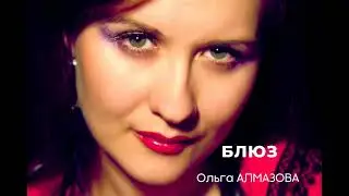 БЛЮЗ - Ольга АЛМАЗОВА.
