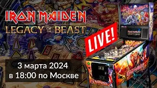 LIVE Играем в Пинбол Iron Maiden в прямой эфире. Стрим 3 марта в 18:00 по Москве