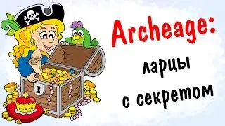 Archeage 1.8: ларец с секретом