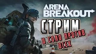ARENA BREAKOUT! СТРИМ В СОЛО ПРОТИВ ВСЕХ! МОБИЛЬНЫЙ ТАРКОВ! POCO X4 GT!
