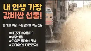 드디어 진입을 못했던 지역에 우물파기를 위해서 들어갔다. 이곳만은 꼭 우물이 파져야 하는 열악한 지역인데.. 충격의 충격이 연속이다!!  l 4K Africa