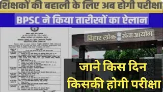 शिक्षक बहाली की परीक्षा का सेडुल जाने || BPSC Pre-Teacher Vacancy exam Shedule||