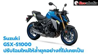 Suzuki GSX-S1000 ปรับโฉมใหม่ให้ล้ำยุคอย่างที่ไม่เคยเป็น | Revaholix