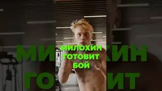 ДАНЯ МИЛОХИН ГОТОВИТСЯ К БОЮ С САШЕЙ СТОУНОМ 🐍
