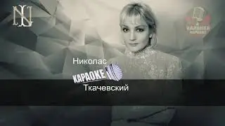 Колыбельная Караоке