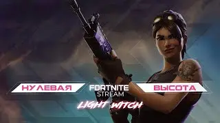 Фортнайт 😋Играет Девушка   😋  