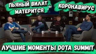 ПЬЯНЫЙ ВИЛАТ МАТЕРИТСЯ | DOTA SUMMIT ЛУЧШИЕ МОМЕНТЫ | DOTA 2