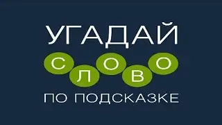 Игра 