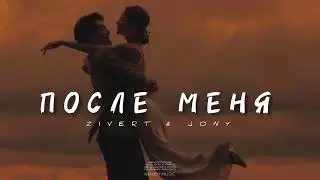 ZIVERT & JONY - После меня | Музыка 2023