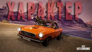 ЧИСТО НА ХАРАКТЕРЕ PUBG/4iGa #pubg #pubgbattlegrounds