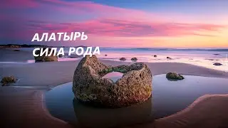 🎇Камень Алатырь. Пробуждение родовой силы