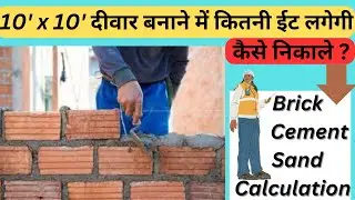 दीवार बनाने में कितनी ईट लगेगी कैसे निकाले | brick calculation | number of brick | Thumbrule