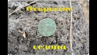 Открытие сезона