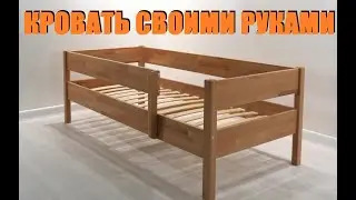 Кровать за копейки! Как Сделать Простую Кровать Своими Руками?