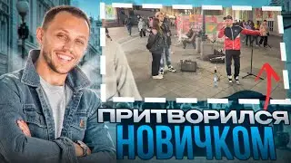 Вокалист Олег Лейман притворился  НОВИЧКОМ / ПРАНК / реакции людей 🔥