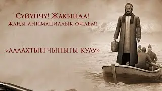 Жакында жаңы анимациалык фильм!