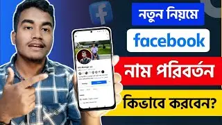ফেসবুকের নাম চেঞ্জ করুন মাত্র ২ মিনিটে | Facebook Name Change 2024