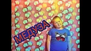 Танец под песню МЕДУЗА