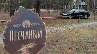 Животные Дома / Отдых в Песчаном / База отдыха Песчаное Курск / Первые Впечатления  на Базе отдыха