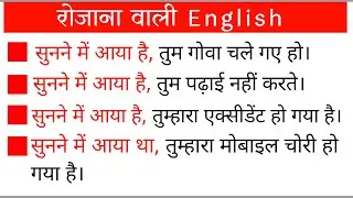 सुनने में आया है in English ? | Daily use English sentence