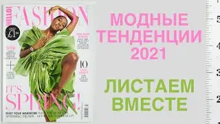 55 новых ПЛАТЬЕВ!!!... и много юбок, блузок, костюмов...., ЖУРНАЛ полный ВДОХНОВЕНИЯ, ВЕСНЫ и ЛЕТА 😍