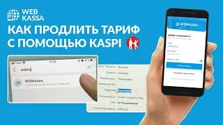 Как продлить тариф Webkassa через Kaspi