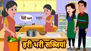 हरी भरी सब्जियां | Stories in Hindi | Bedtime Stories | Moral Stories | Hindi Kahani | Funny